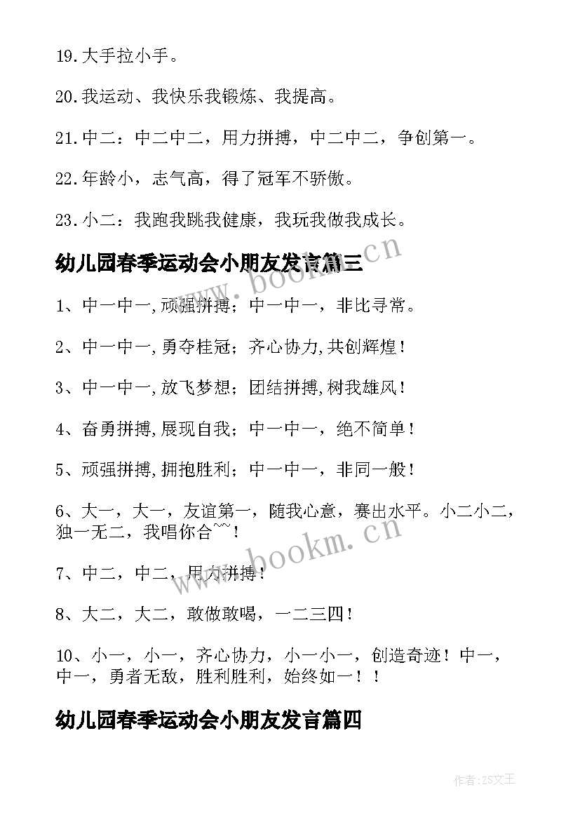 最新幼儿园春季运动会小朋友发言 幼儿园春季运动会方案(大全10篇)