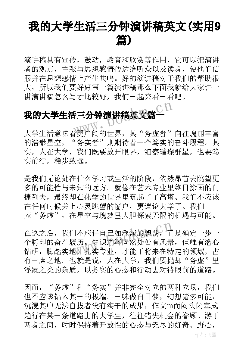 我的大学生活三分钟演讲稿英文(实用9篇)