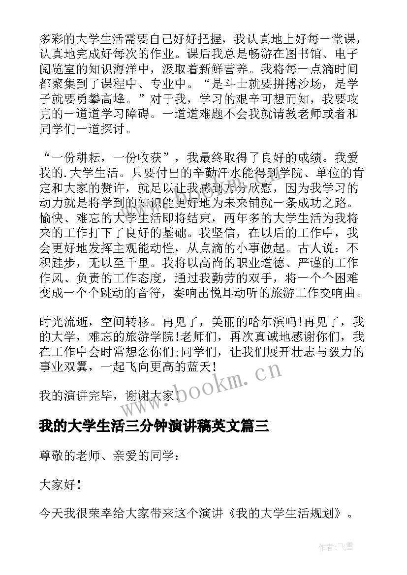 我的大学生活三分钟演讲稿英文(实用9篇)