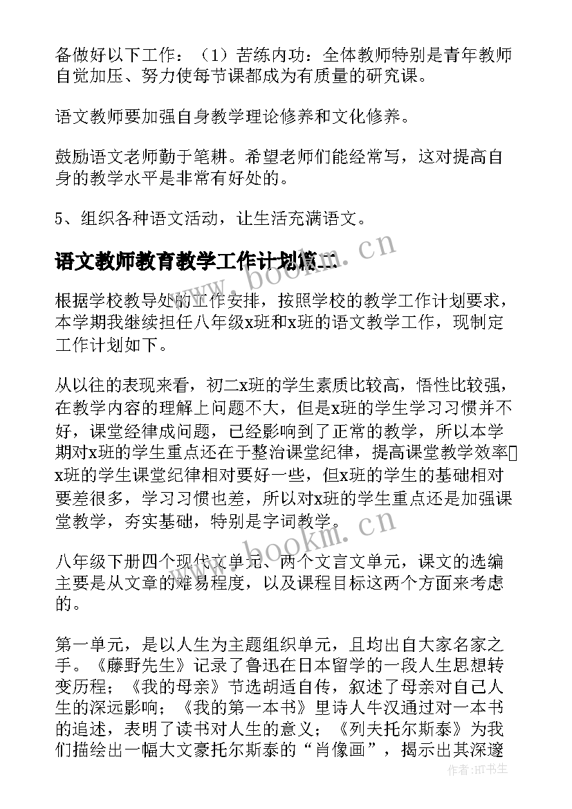 2023年语文教师教育教学工作计划(优秀5篇)