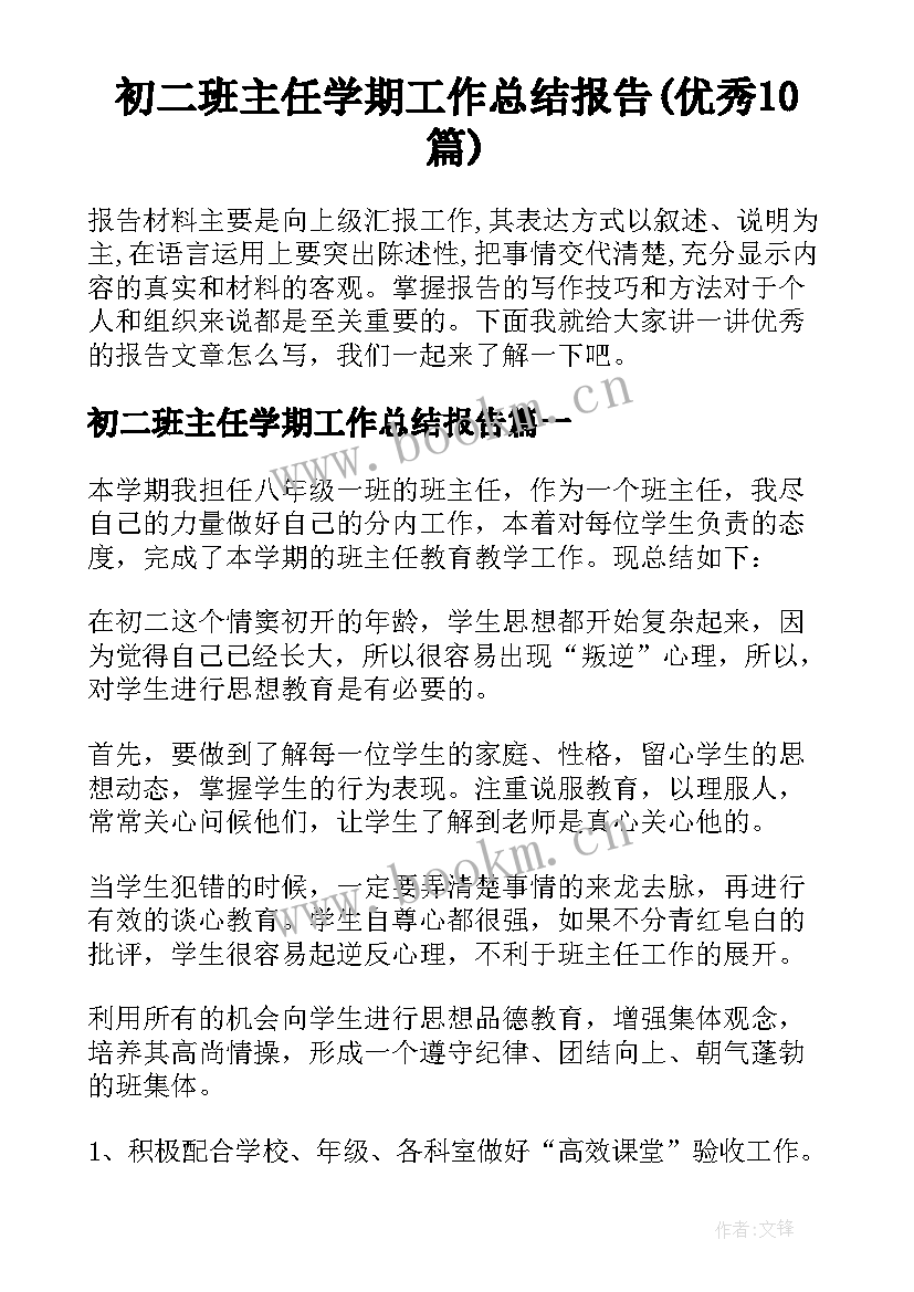 初二班主任学期工作总结报告(优秀10篇)