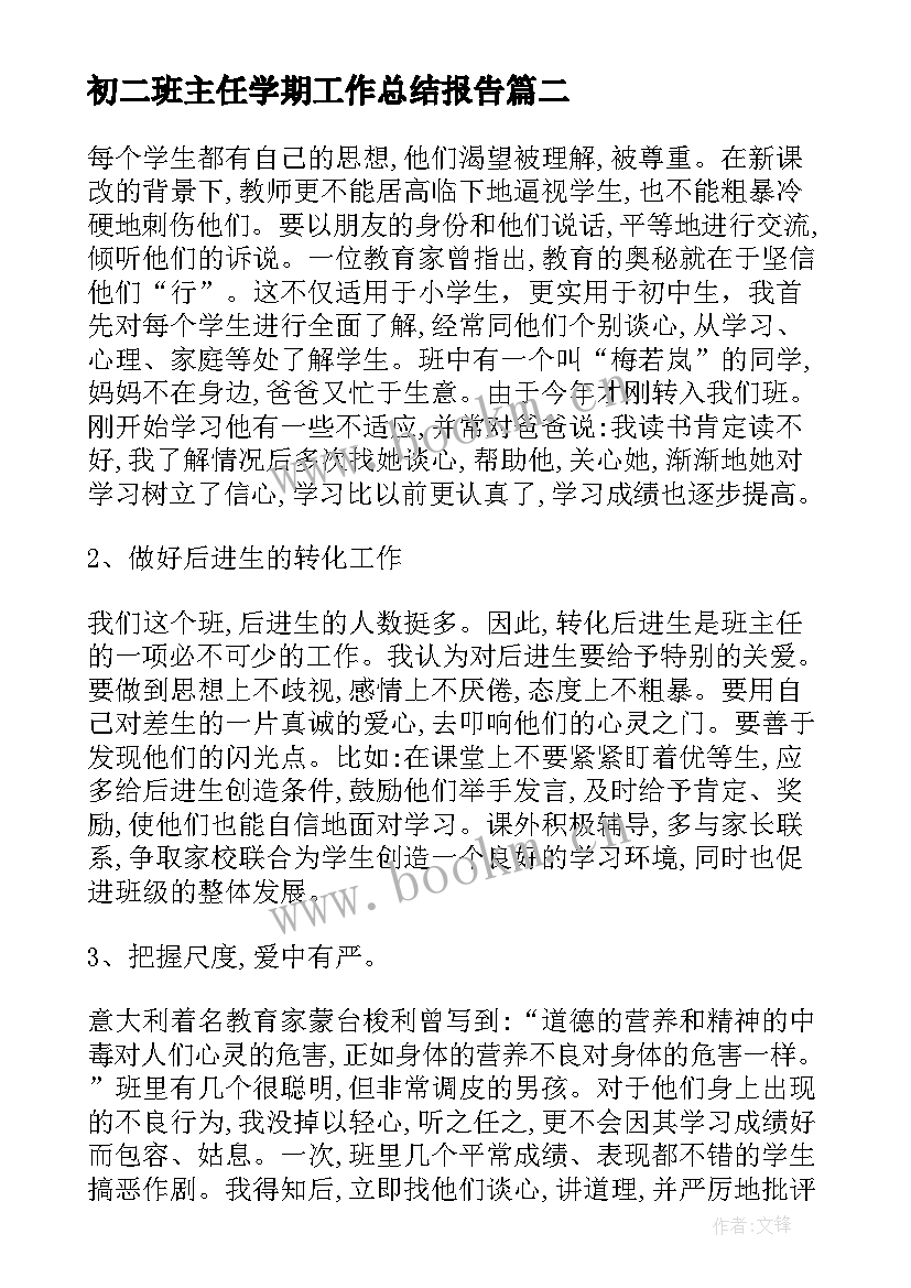 初二班主任学期工作总结报告(优秀10篇)