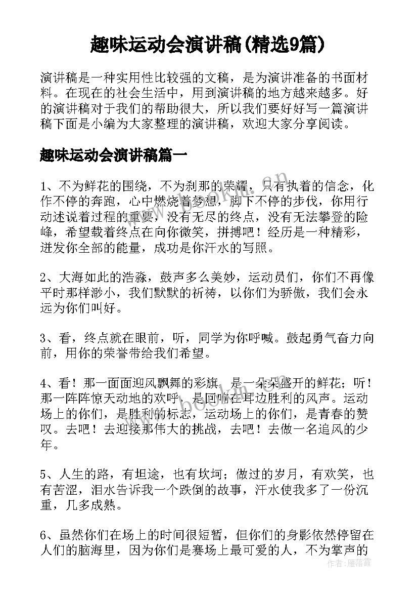 趣味运动会演讲稿(精选9篇)