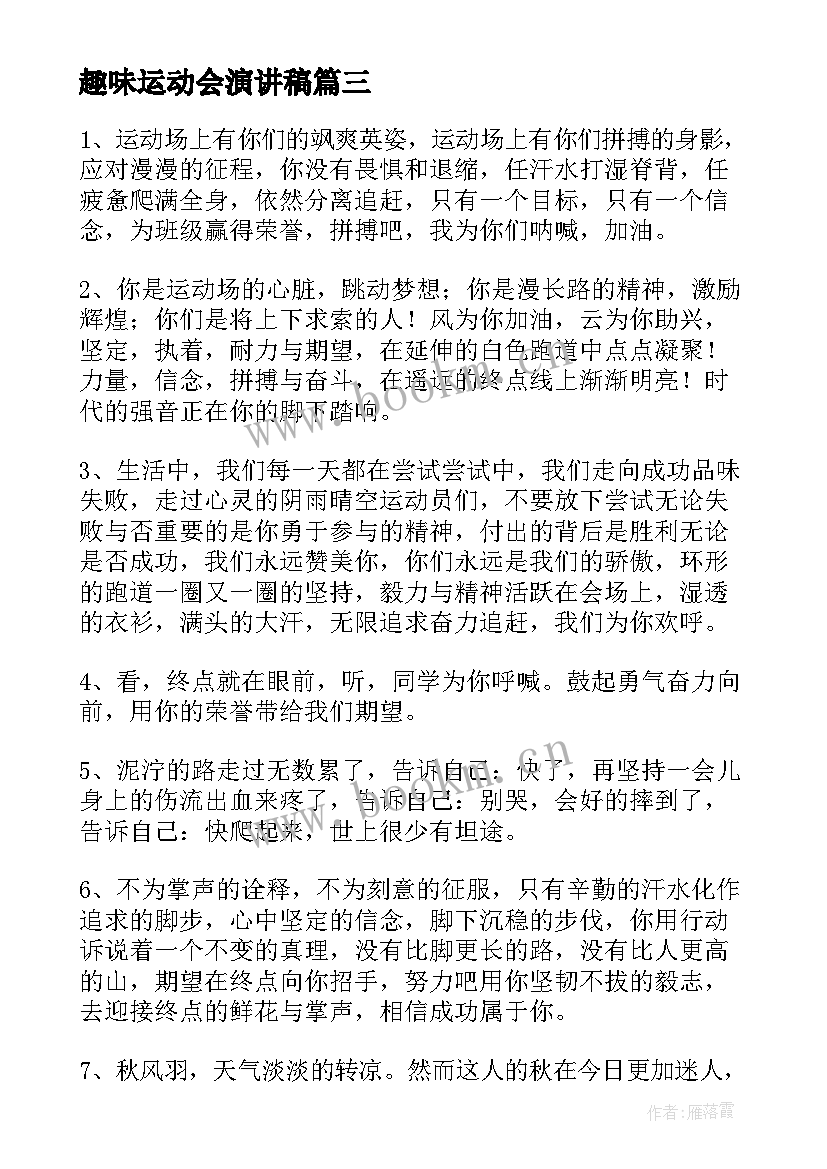 趣味运动会演讲稿(精选9篇)