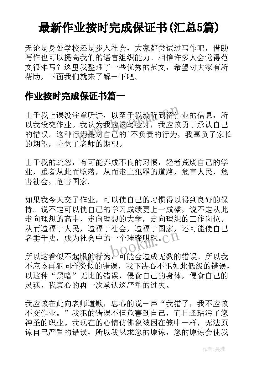 最新作业按时完成保证书(汇总5篇)