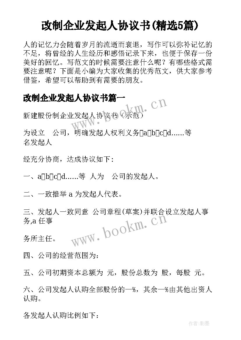 改制企业发起人协议书(精选5篇)