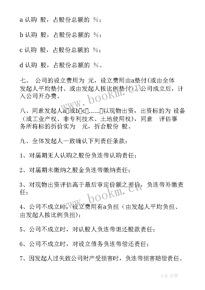 改制企业发起人协议书(精选5篇)