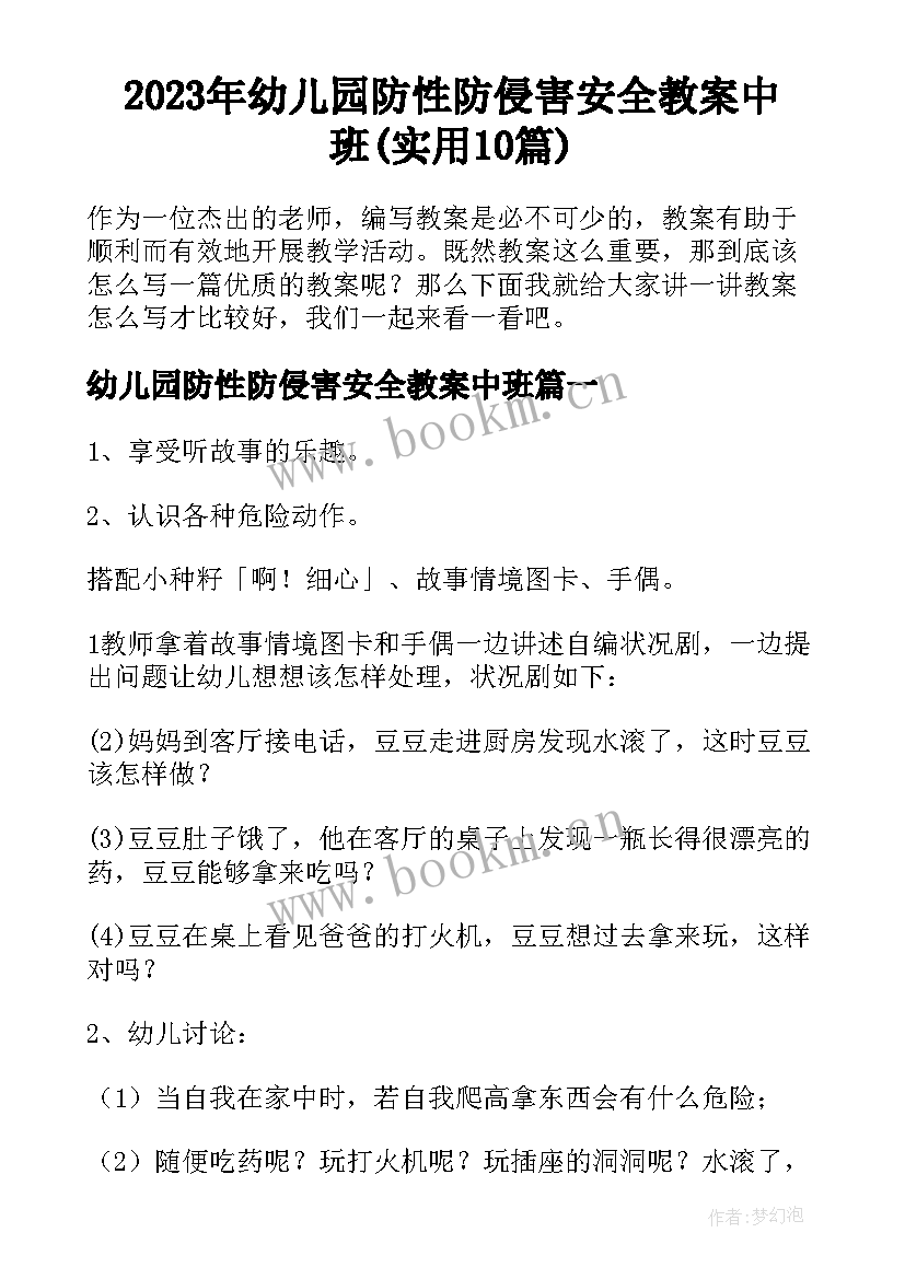 2023年幼儿园防性防侵害安全教案中班(实用10篇)