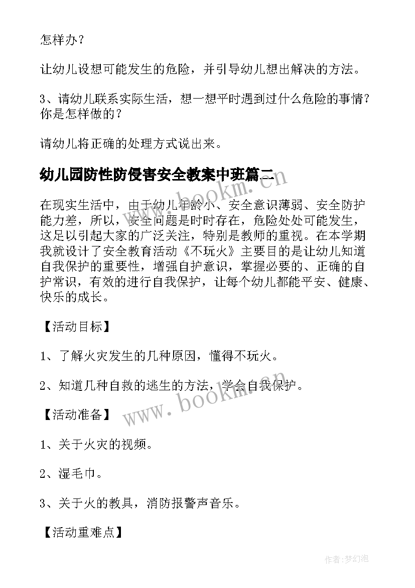 2023年幼儿园防性防侵害安全教案中班(实用10篇)