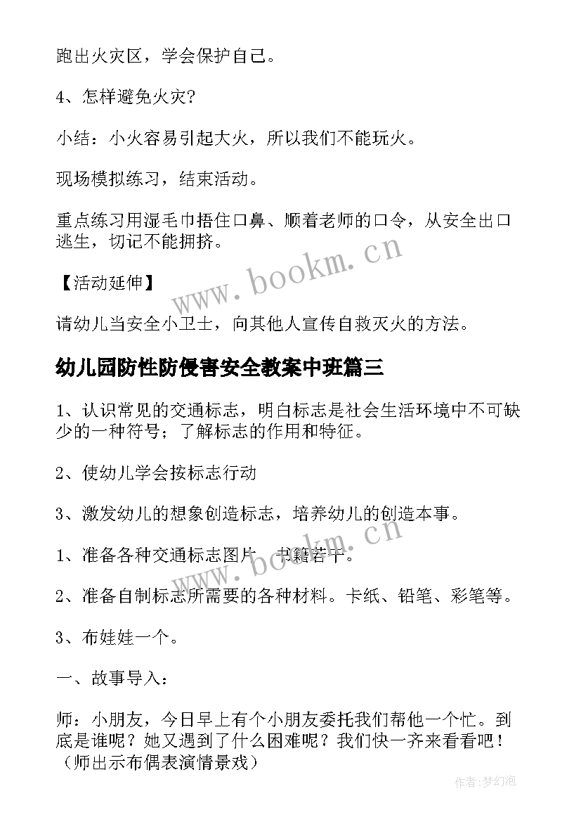 2023年幼儿园防性防侵害安全教案中班(实用10篇)