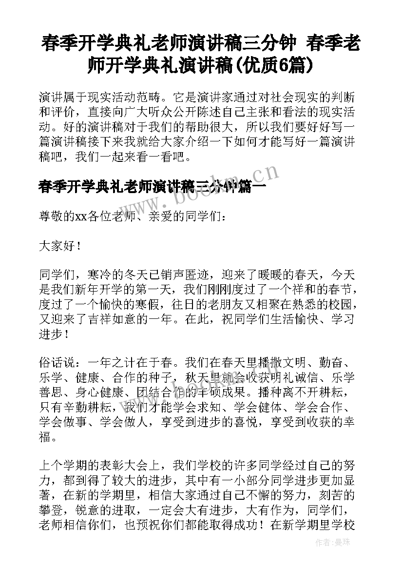 春季开学典礼老师演讲稿三分钟 春季老师开学典礼演讲稿(优质6篇)