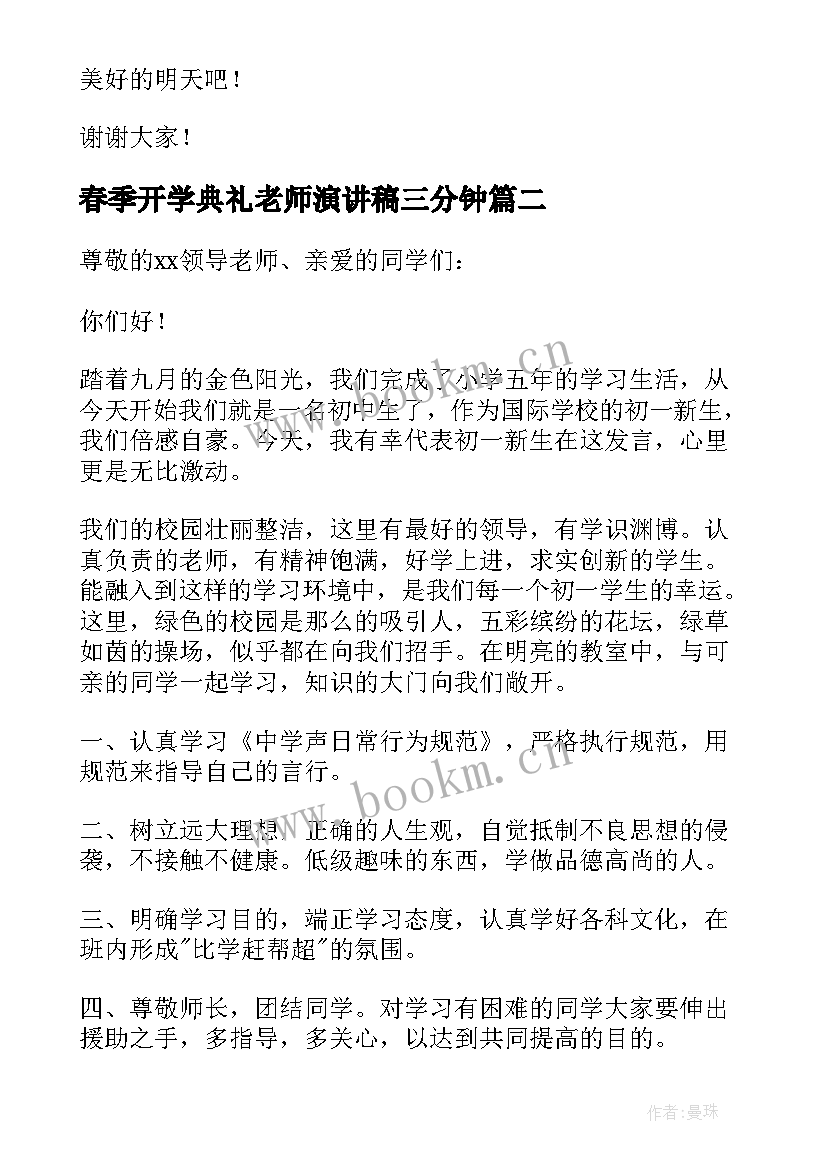 春季开学典礼老师演讲稿三分钟 春季老师开学典礼演讲稿(优质6篇)