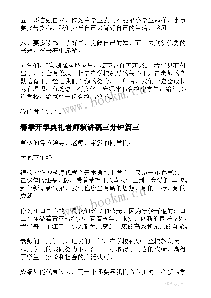 春季开学典礼老师演讲稿三分钟 春季老师开学典礼演讲稿(优质6篇)