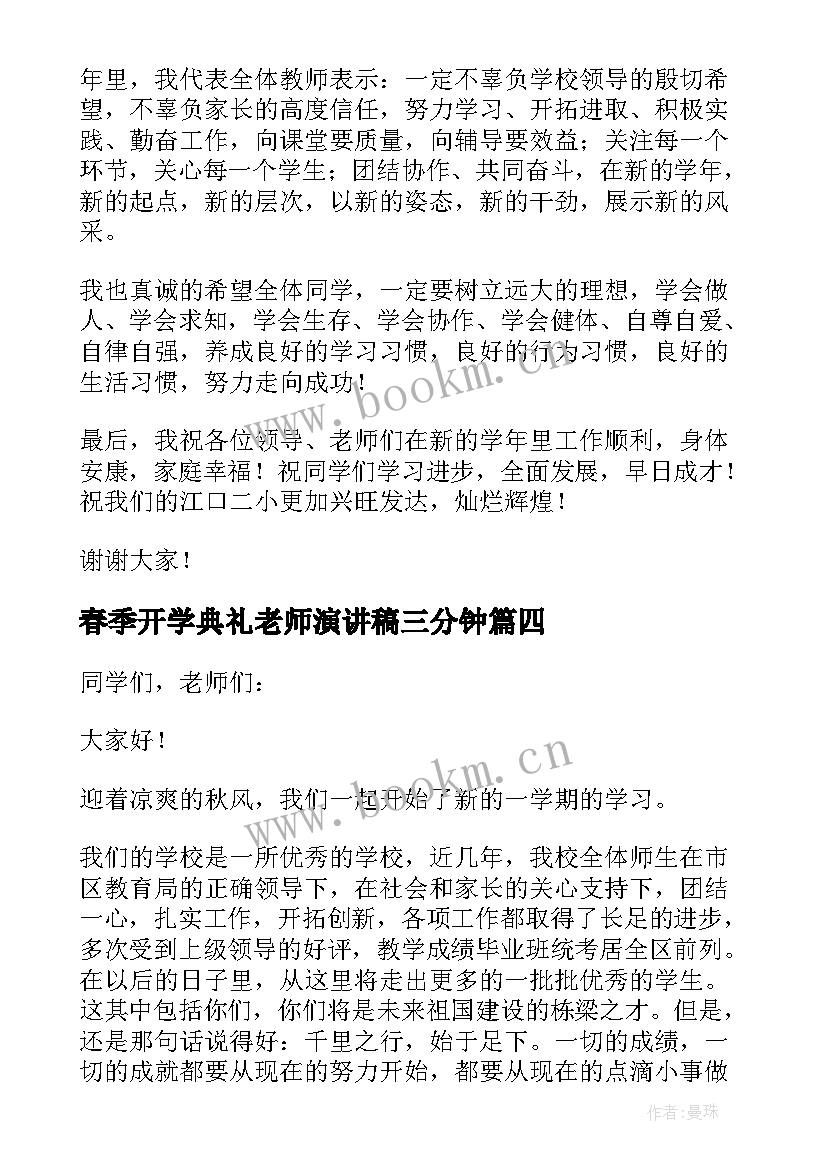 春季开学典礼老师演讲稿三分钟 春季老师开学典礼演讲稿(优质6篇)