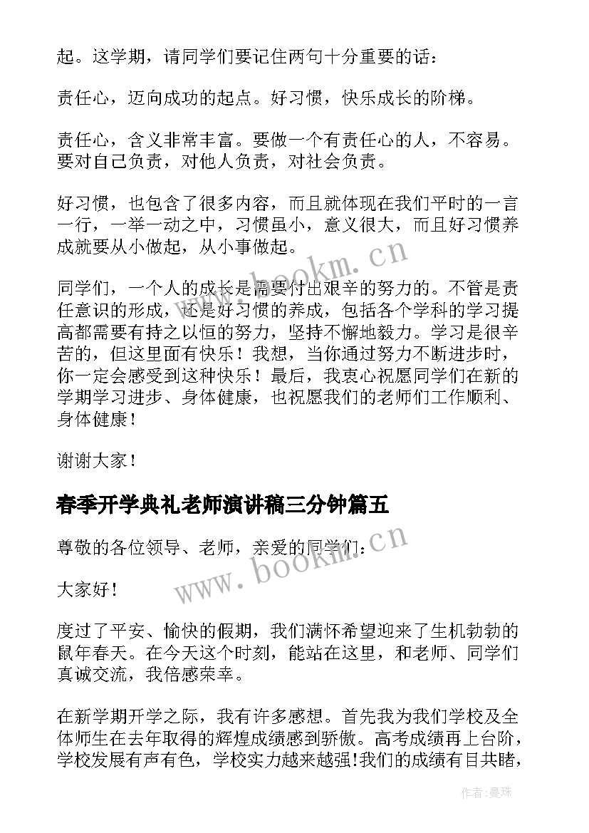 春季开学典礼老师演讲稿三分钟 春季老师开学典礼演讲稿(优质6篇)