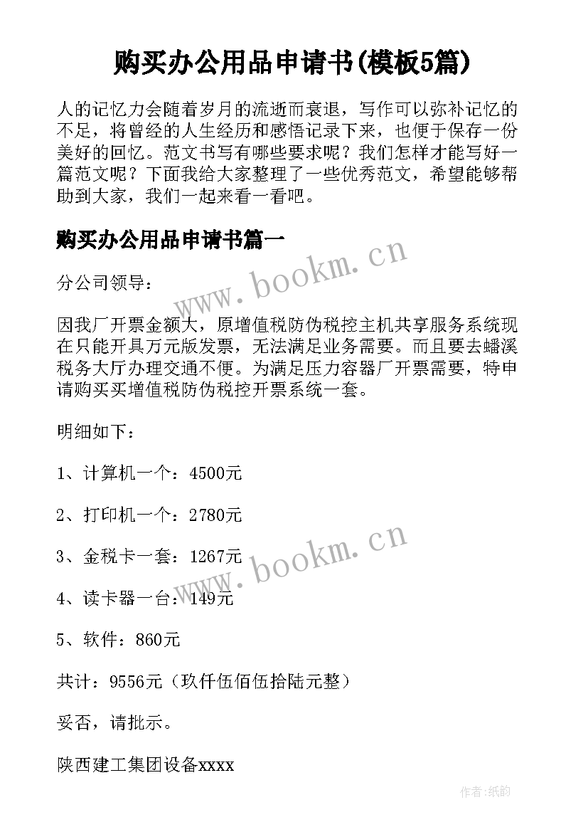 购买办公用品申请书(模板5篇)