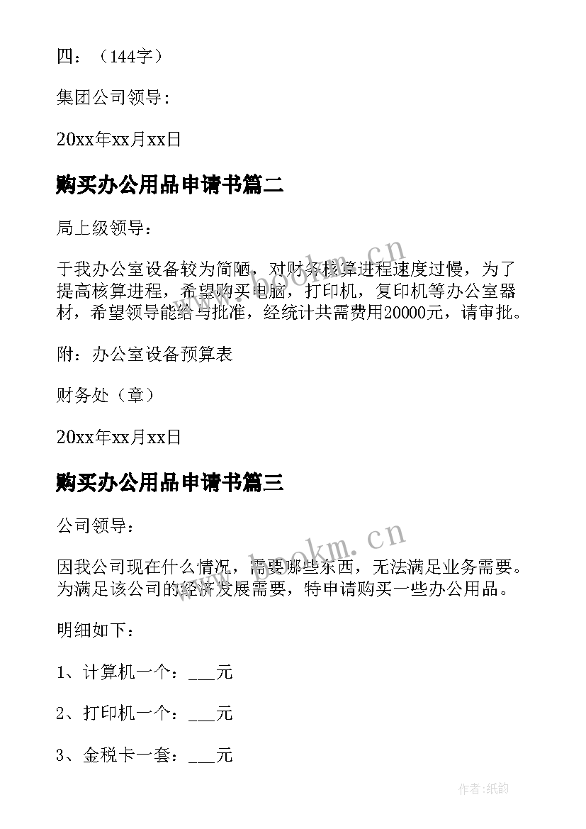 购买办公用品申请书(模板5篇)