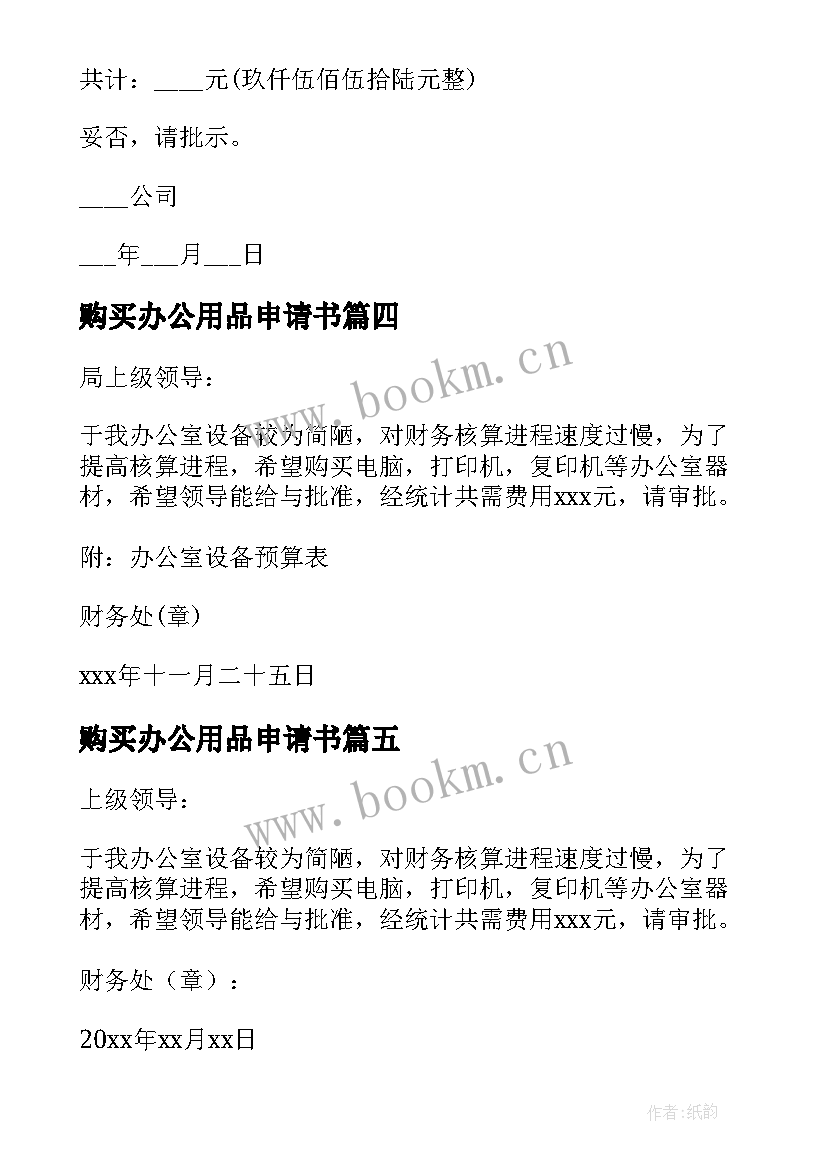 购买办公用品申请书(模板5篇)