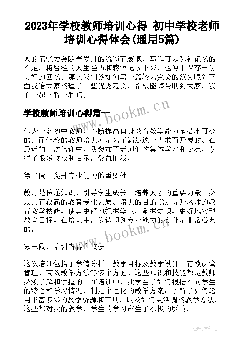 2023年学校教师培训心得 初中学校老师培训心得体会(通用5篇)