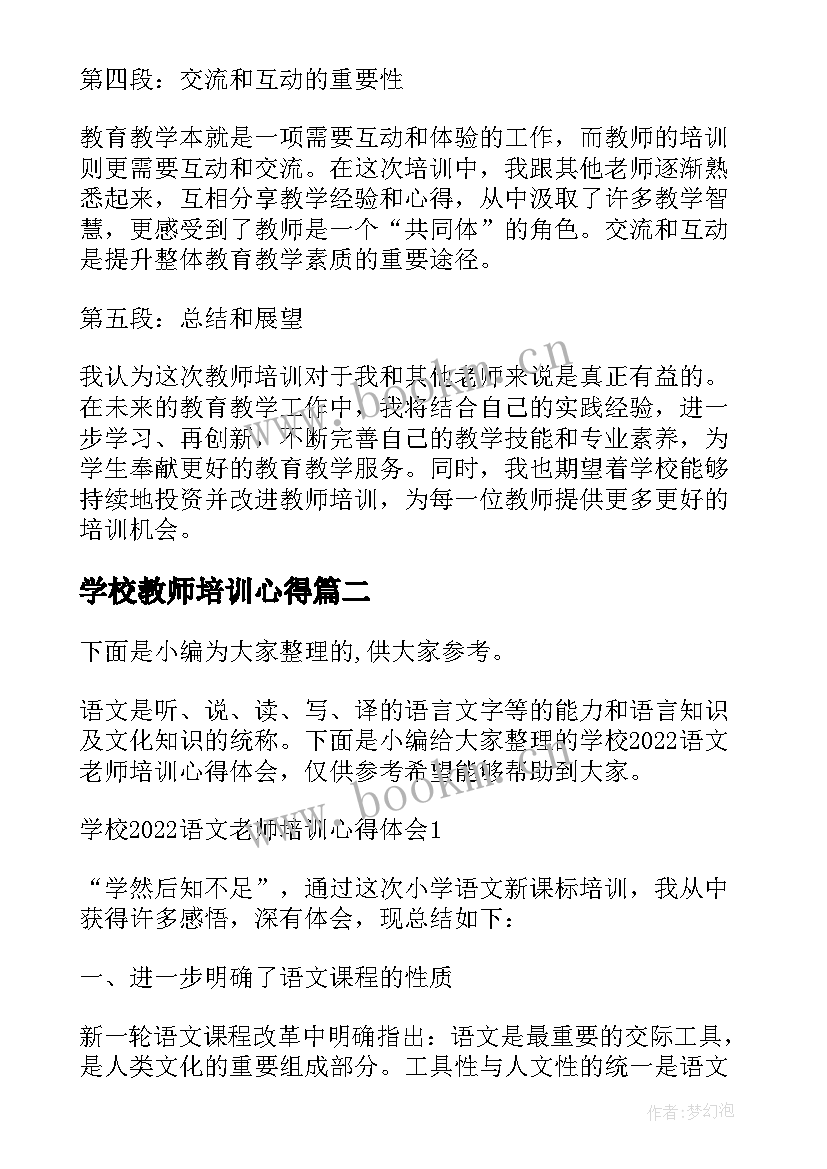 2023年学校教师培训心得 初中学校老师培训心得体会(通用5篇)