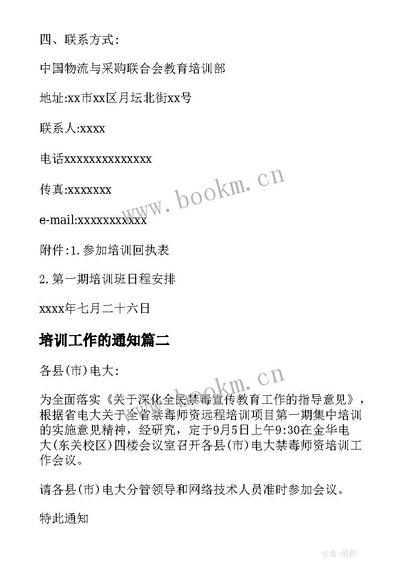 2023年培训工作的通知 禁毒工作业务培训会议通知(优质5篇)