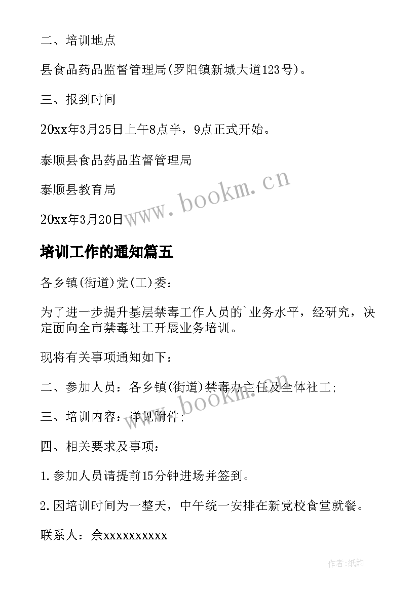 2023年培训工作的通知 禁毒工作业务培训会议通知(优质5篇)