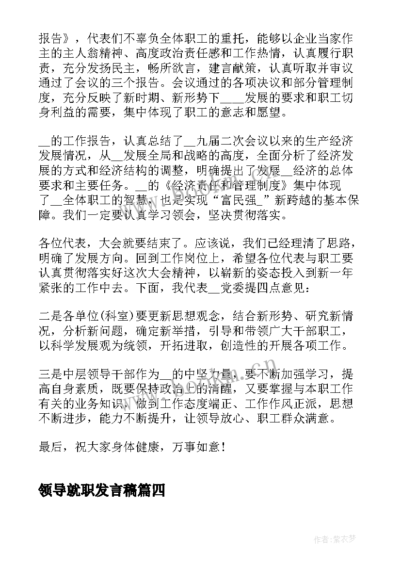 2023年领导就职发言稿(精选5篇)