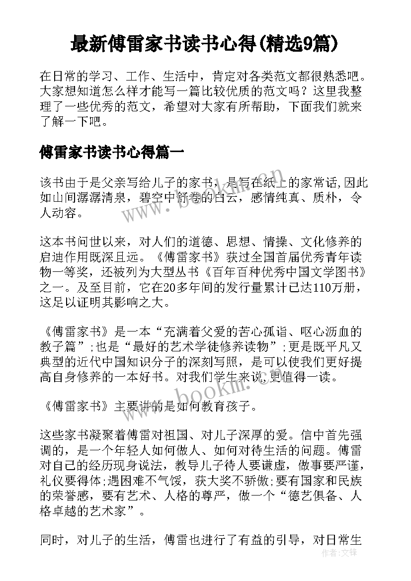 最新傅雷家书读书心得(精选9篇)