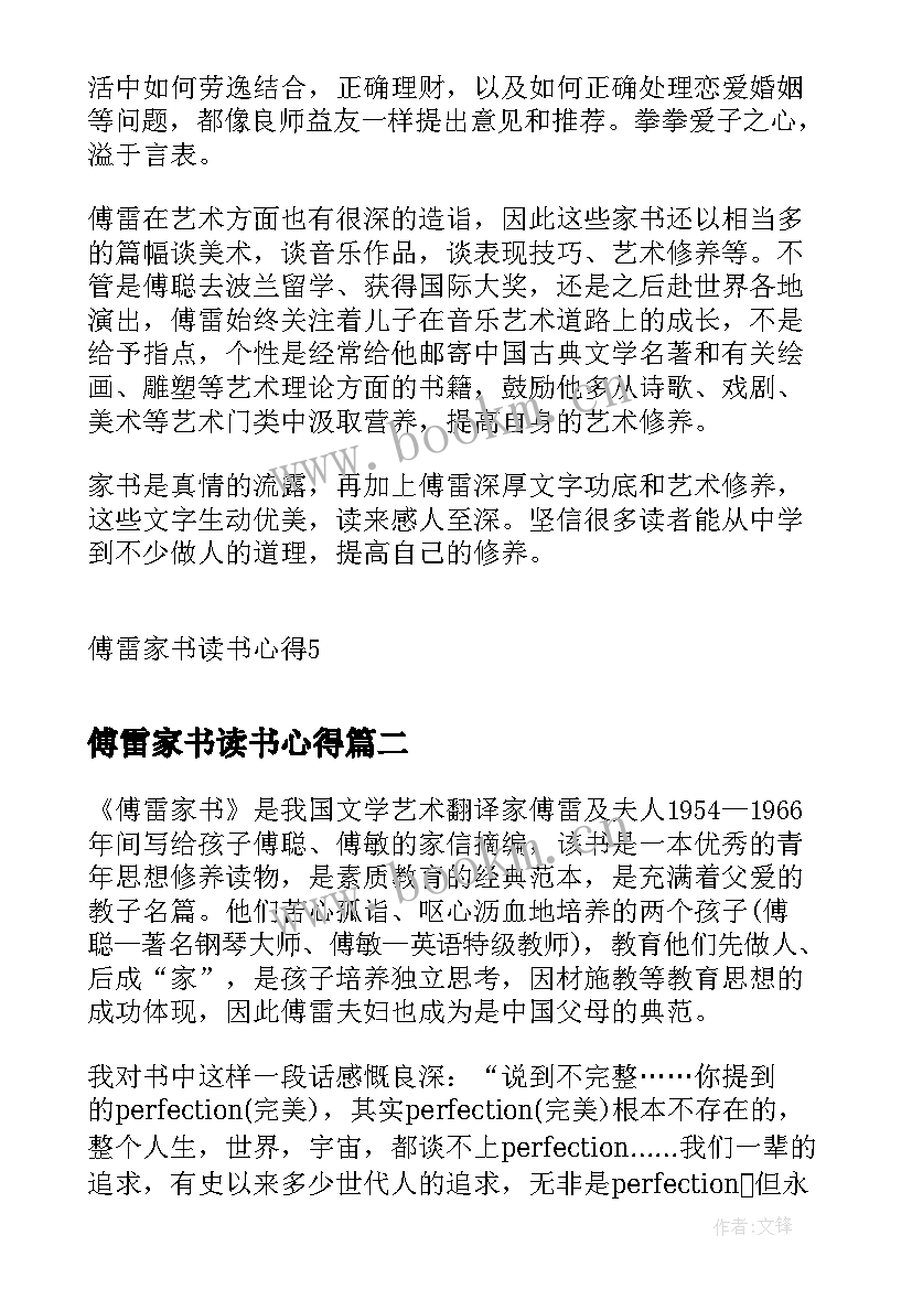 最新傅雷家书读书心得(精选9篇)