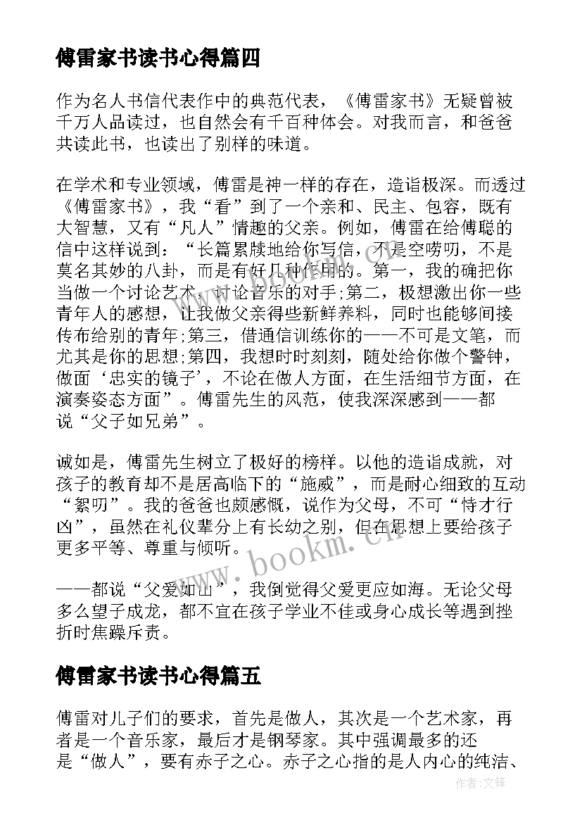 最新傅雷家书读书心得(精选9篇)