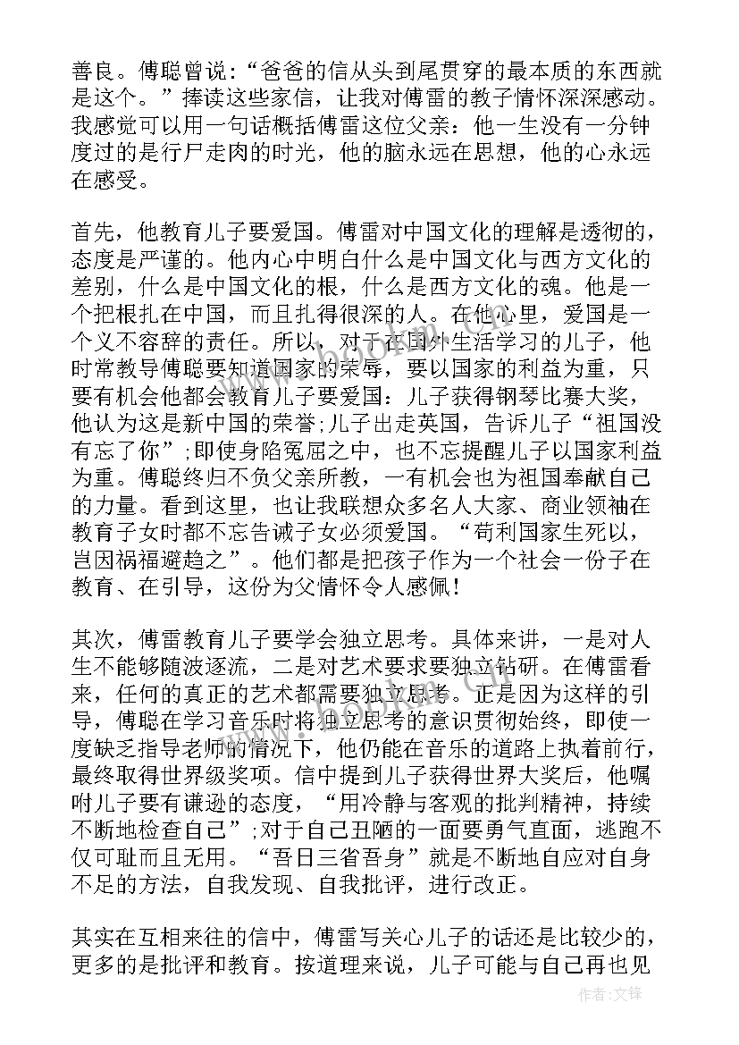 最新傅雷家书读书心得(精选9篇)