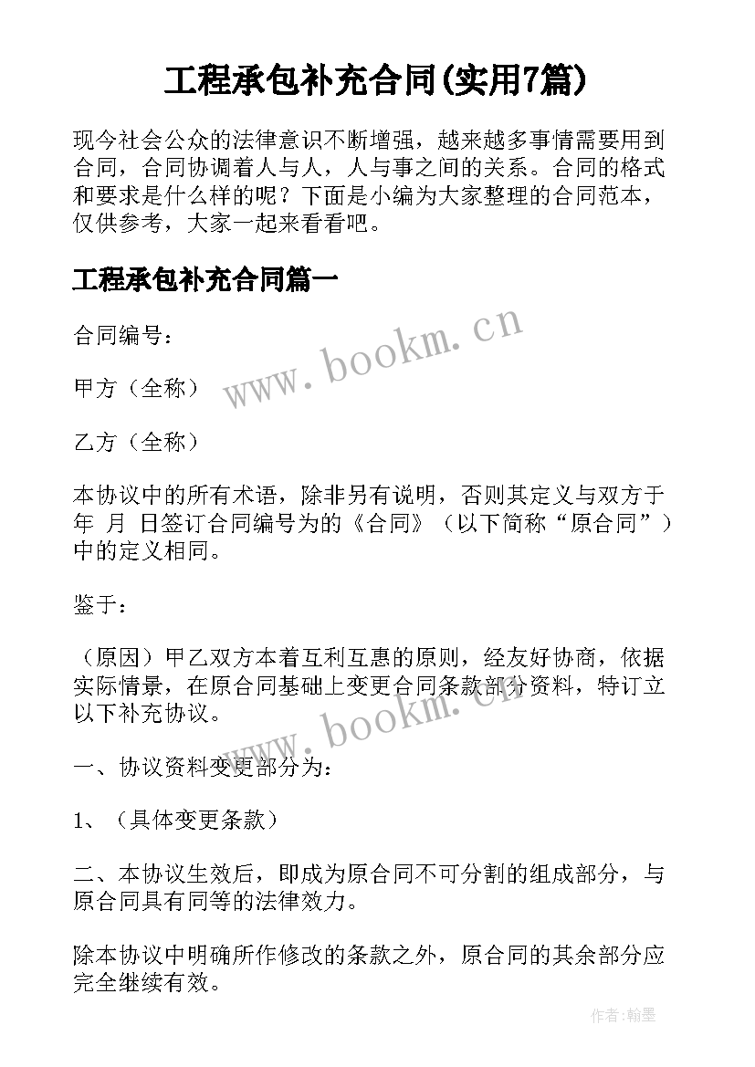 工程承包补充合同(实用7篇)