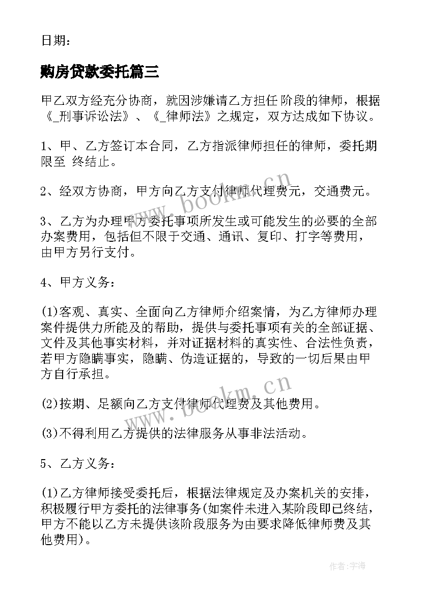 购房贷款委托 购房委托代理服务合同(大全5篇)