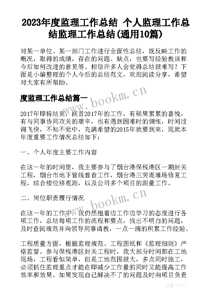 2023年度监理工作总结 个人监理工作总结监理工作总结(通用10篇)