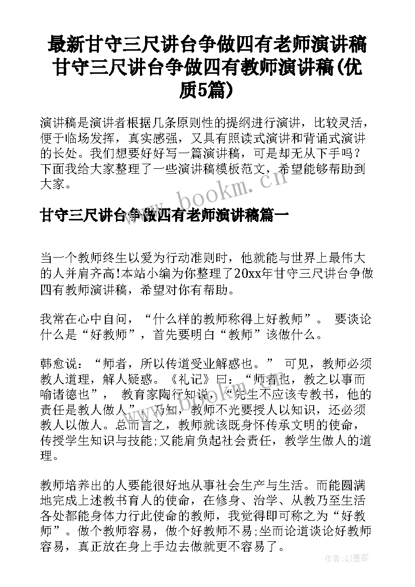 最新甘守三尺讲台争做四有老师演讲稿 甘守三尺讲台争做四有教师演讲稿(优质5篇)