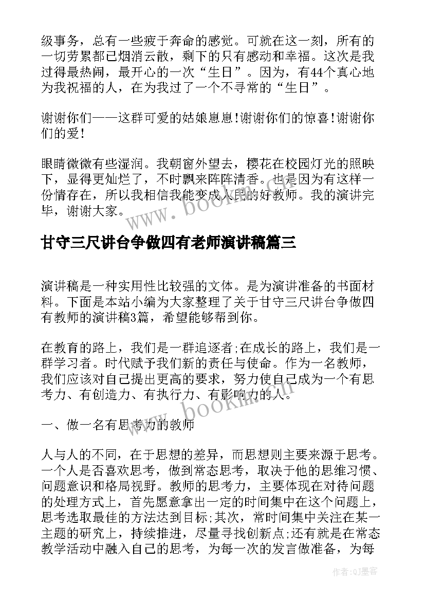 最新甘守三尺讲台争做四有老师演讲稿 甘守三尺讲台争做四有教师演讲稿(优质5篇)