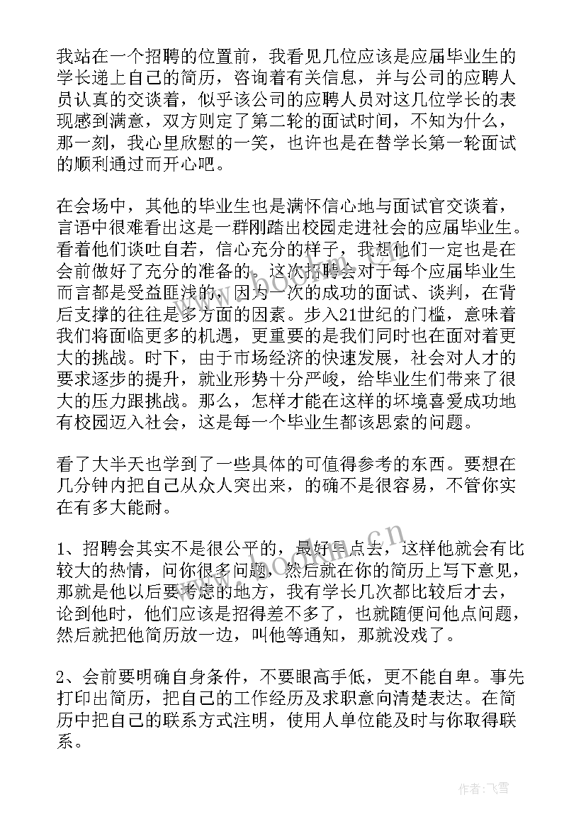 2023年招聘会的心得体会(精选5篇)