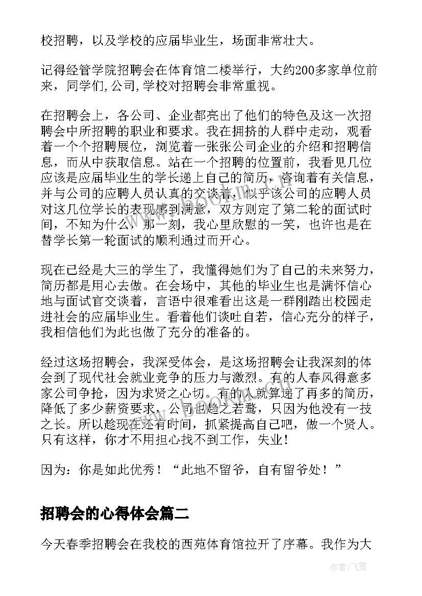 2023年招聘会的心得体会(精选5篇)