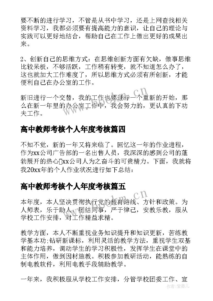 高中教师考核个人年度考核 个人年度考核工作总结(汇总8篇)