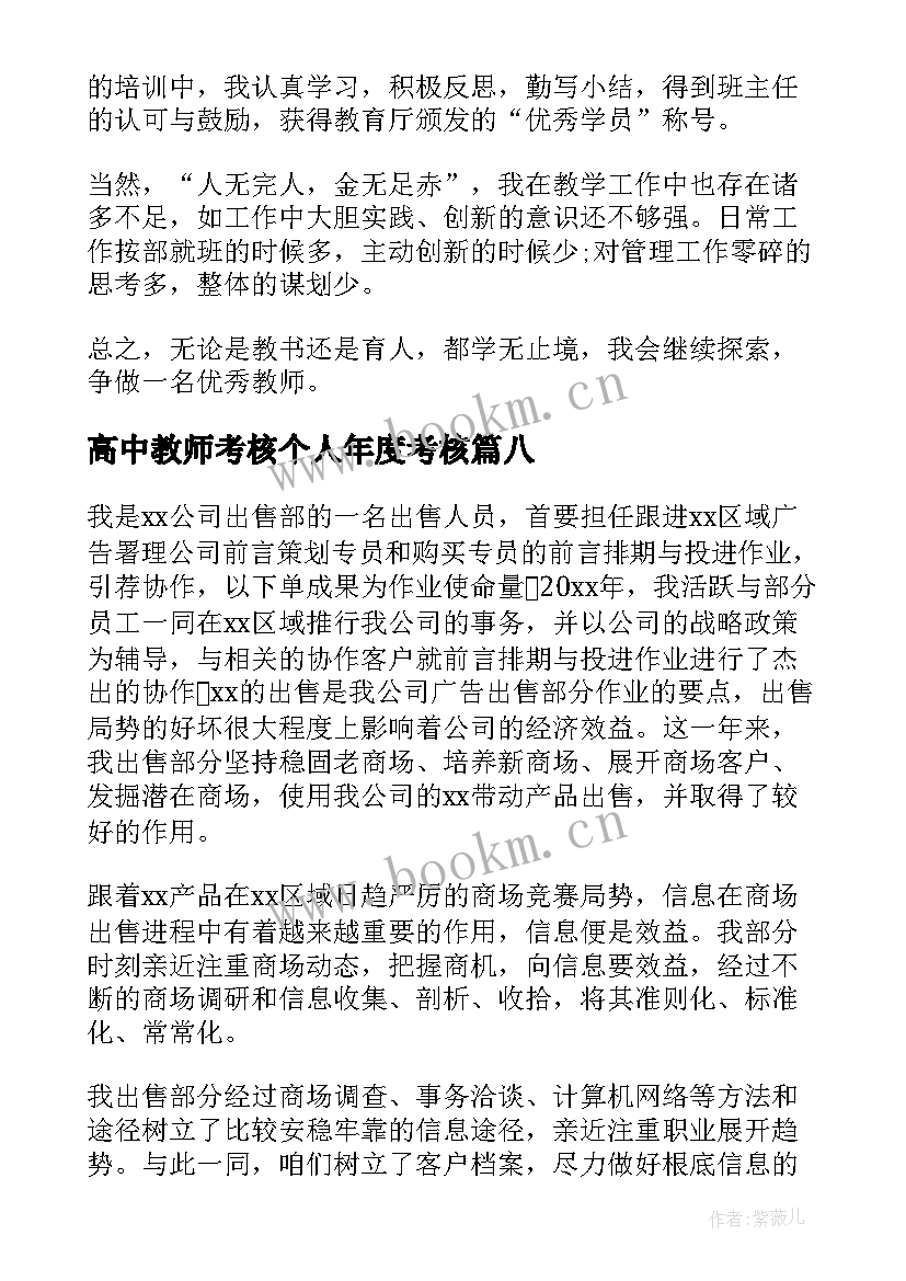 高中教师考核个人年度考核 个人年度考核工作总结(汇总8篇)