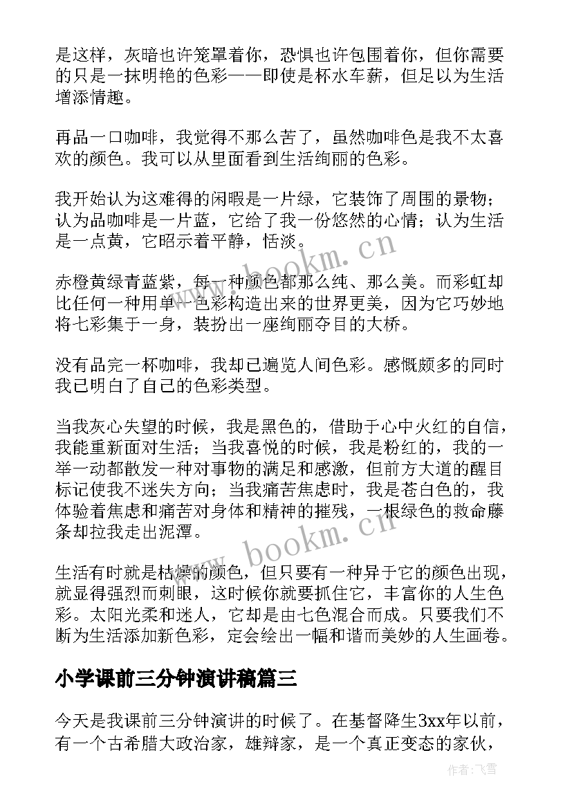 小学课前三分钟演讲稿(实用5篇)