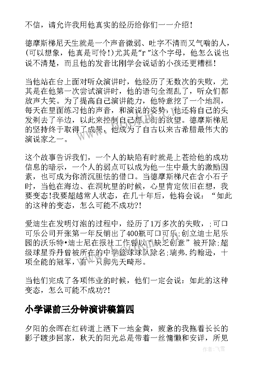 小学课前三分钟演讲稿(实用5篇)