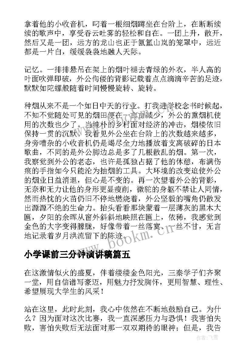 小学课前三分钟演讲稿(实用5篇)