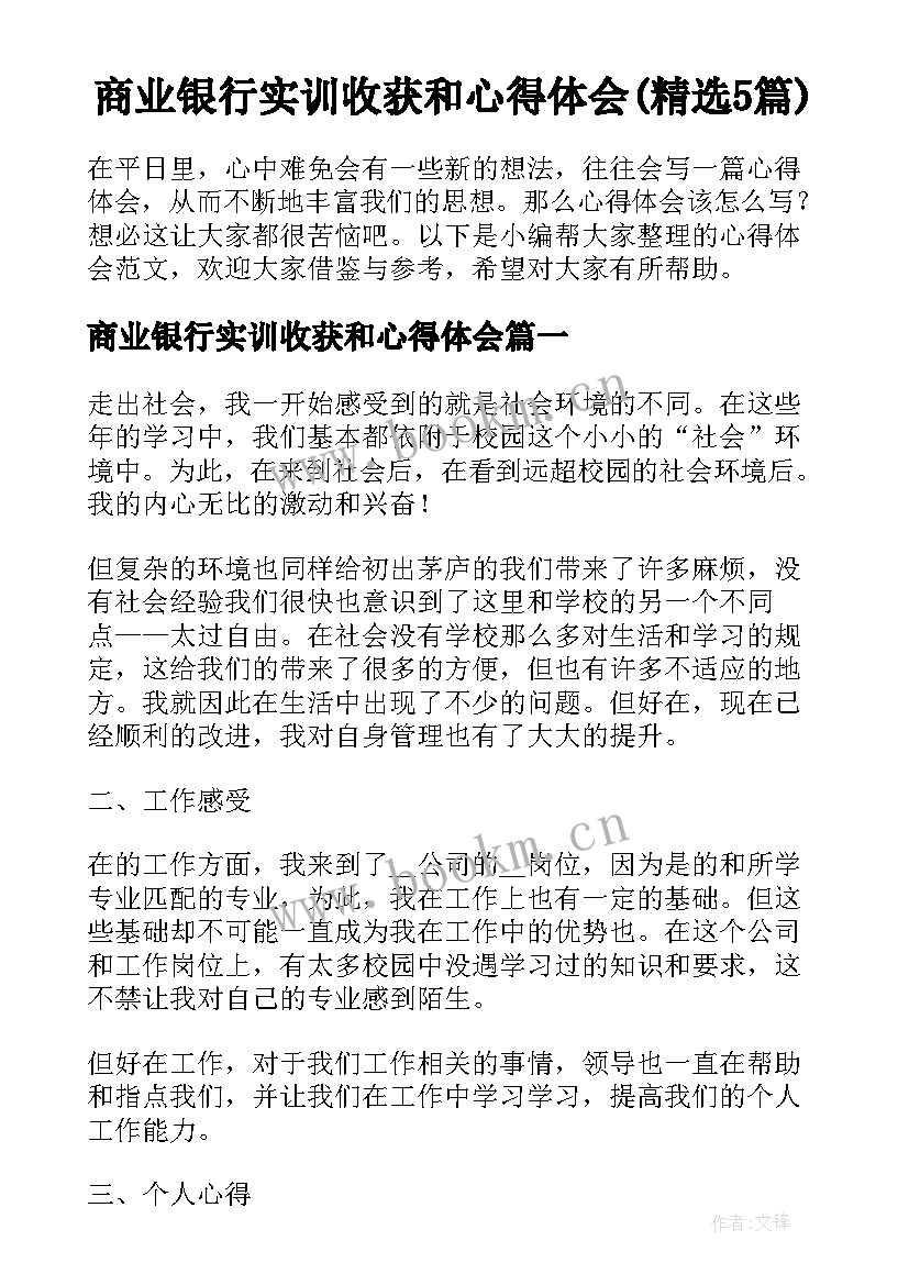 商业银行实训收获和心得体会(精选5篇)