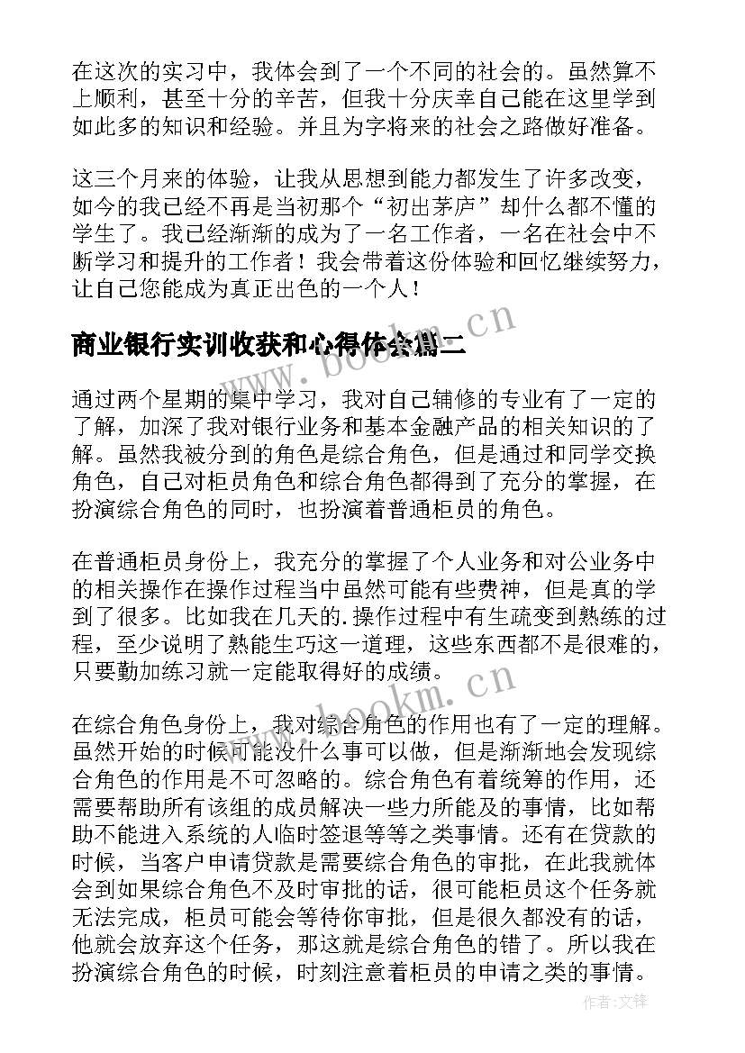 商业银行实训收获和心得体会(精选5篇)