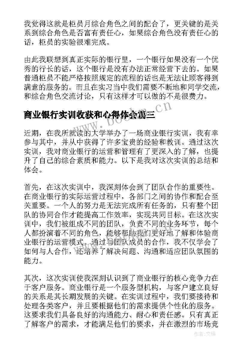 商业银行实训收获和心得体会(精选5篇)