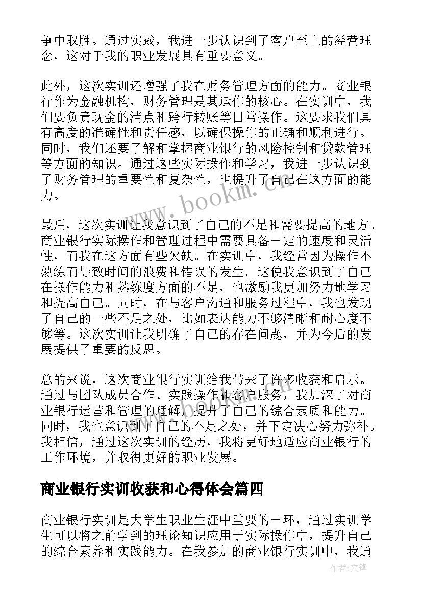 商业银行实训收获和心得体会(精选5篇)