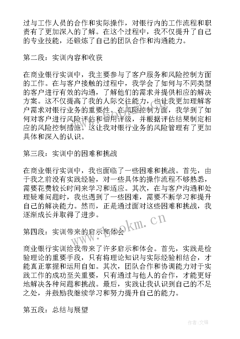 商业银行实训收获和心得体会(精选5篇)