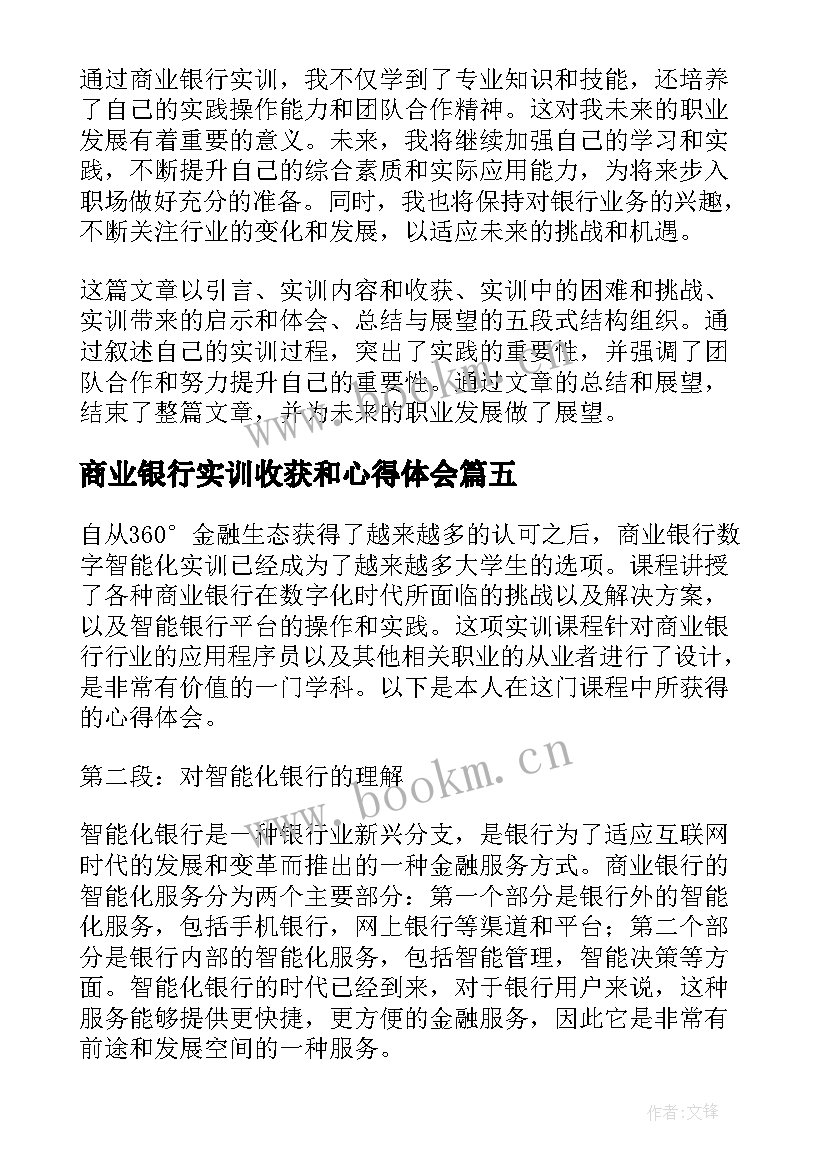 商业银行实训收获和心得体会(精选5篇)