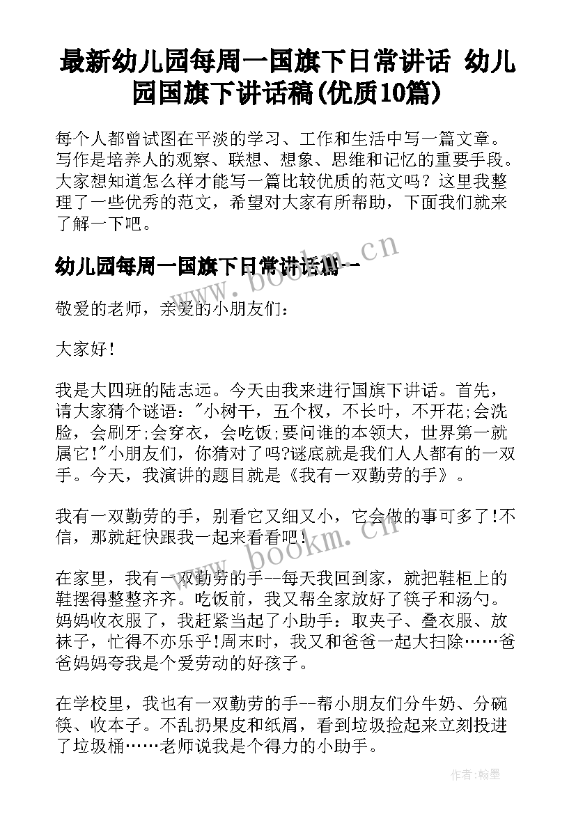 最新幼儿园每周一国旗下日常讲话 幼儿园国旗下讲话稿(优质10篇)